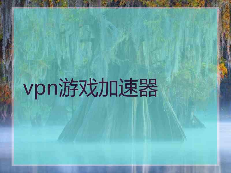 vpn游戏加速器