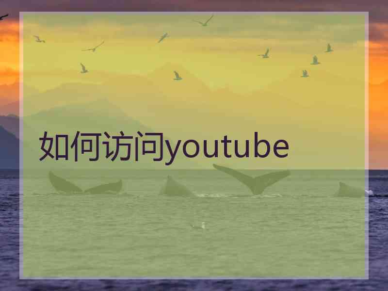 如何访问youtube