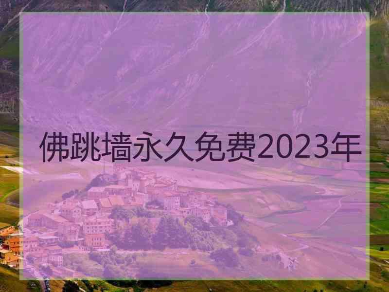 佛跳墙永久免费2023年