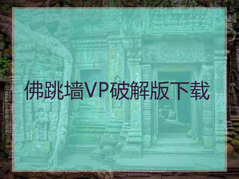 佛跳墙VP破解版下载