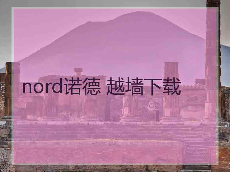 nord诺德 越墙下载