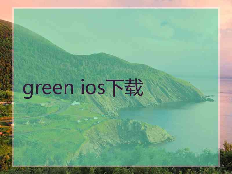 green ios下载