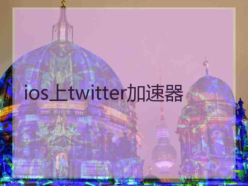 ios上twitter加速器