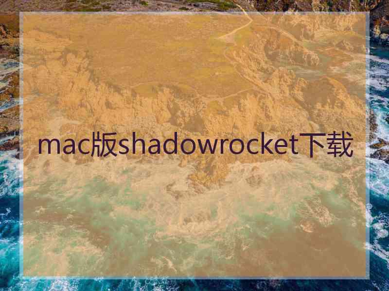 mac版shadowrocket下载