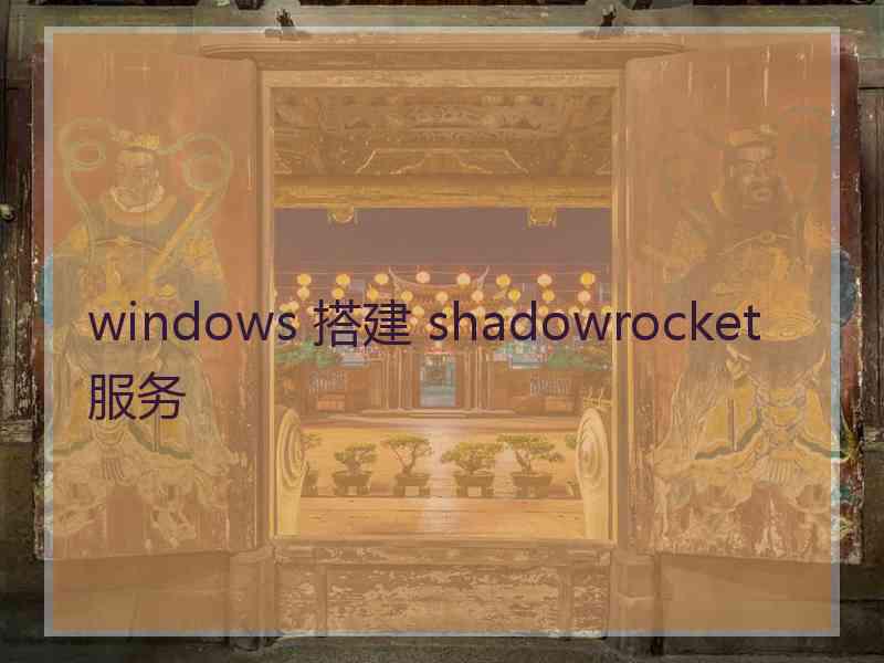 windows 搭建 shadowrocket 服务