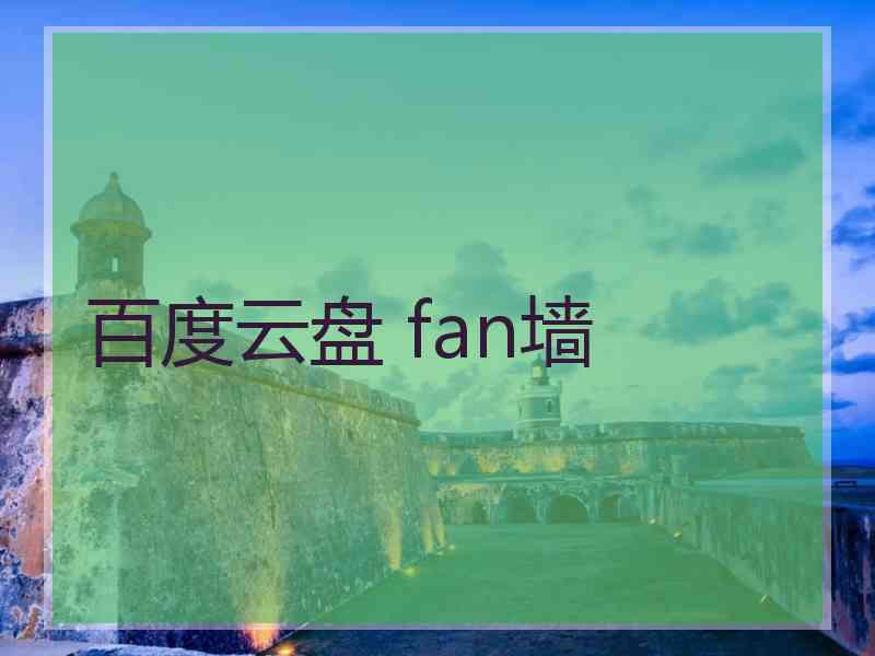 百度云盘 fan墙