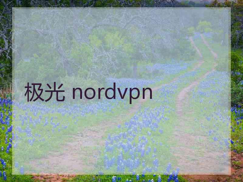 极光 nordvpn