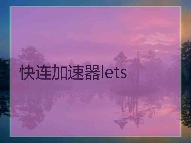 快连加速器lets