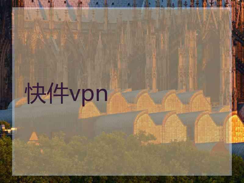 快件vpn