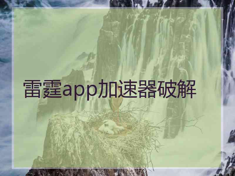 雷霆app加速器破解