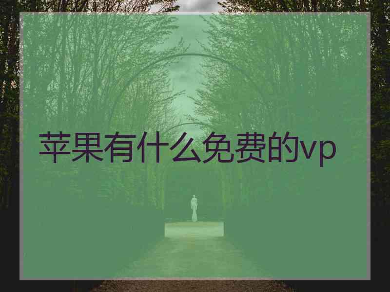 苹果有什么免费的vp