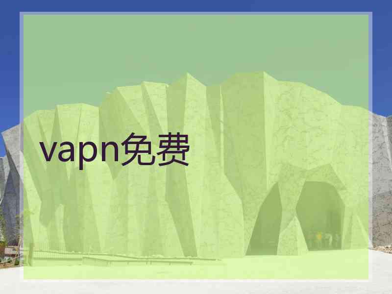 vapn免费