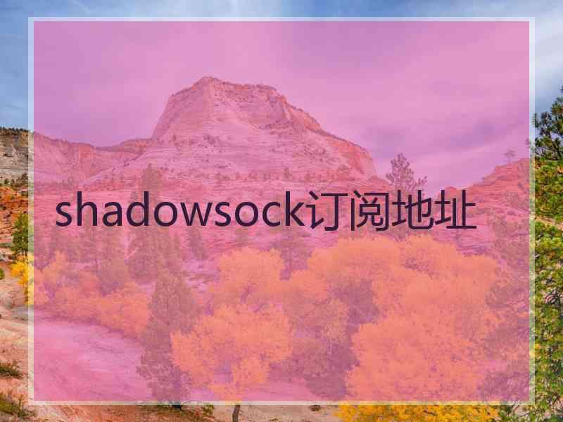 shadowsock订阅地址
