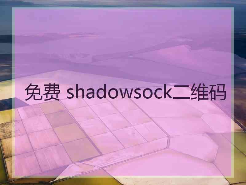免费 shadowsock二维码