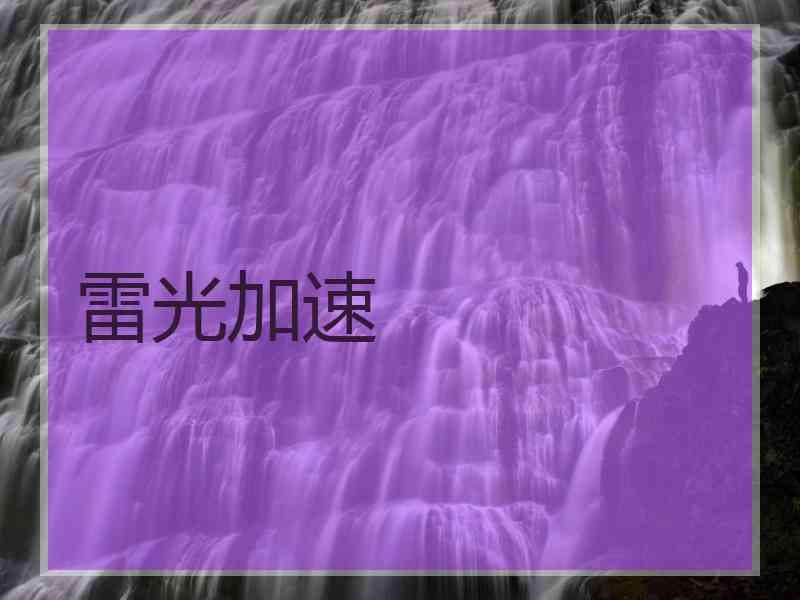 雷光加速