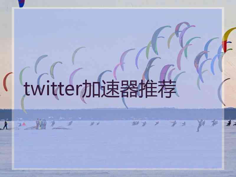 twitter加速器推荐