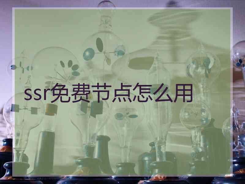 ssr免费节点怎么用