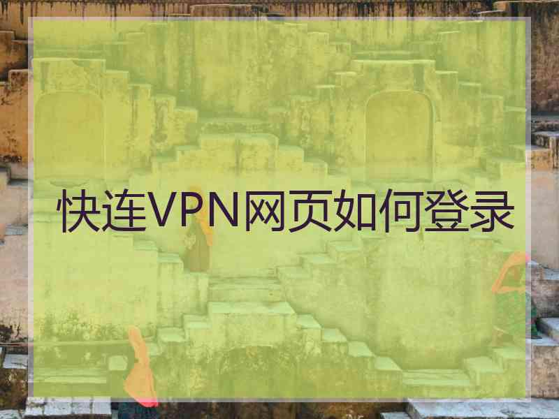 快连VPN网页如何登录