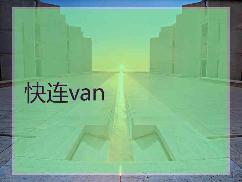 快连van