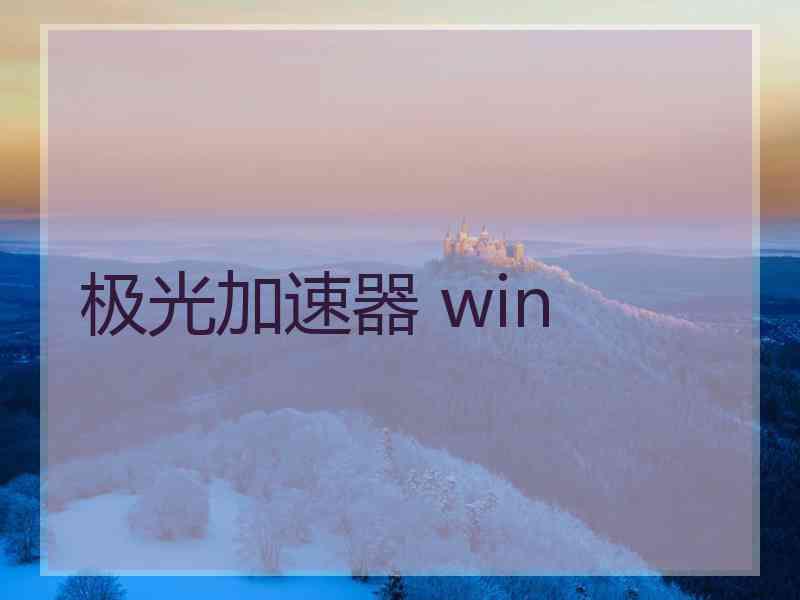 极光加速器 win