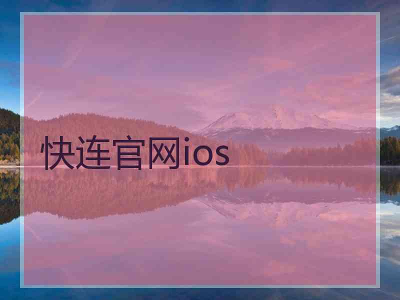 快连官网ios