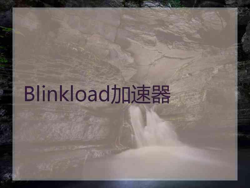 Blinkload加速器