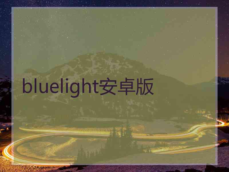 bluelight安卓版