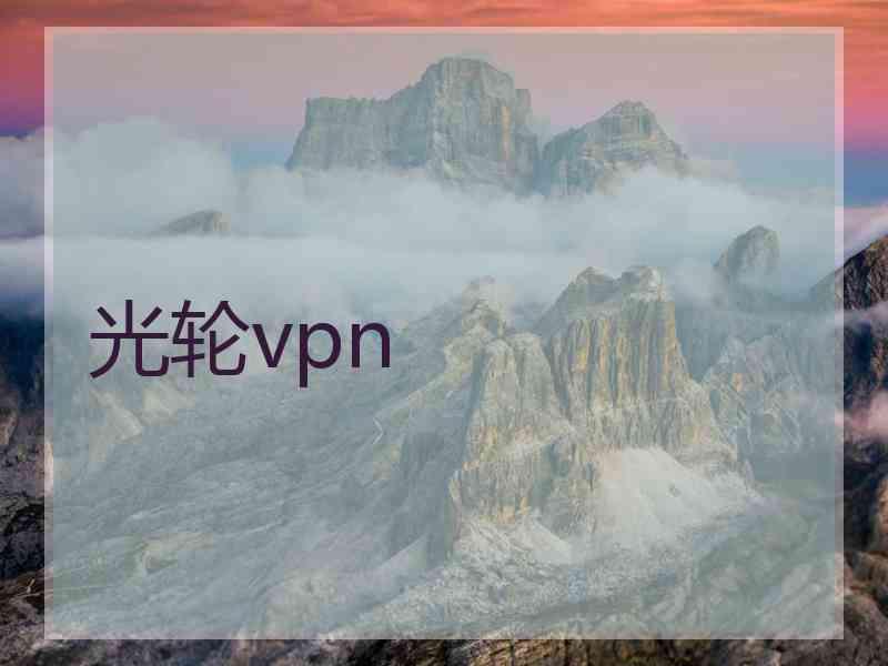 光轮vpn