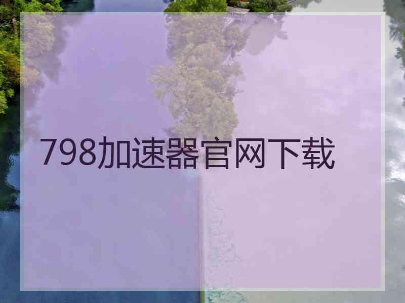 798加速器官网下载