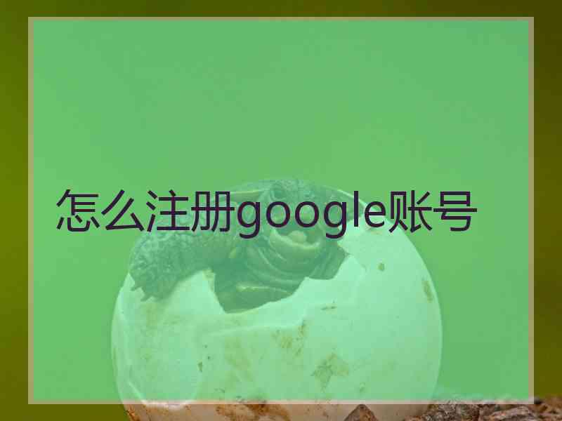 怎么注册google账号