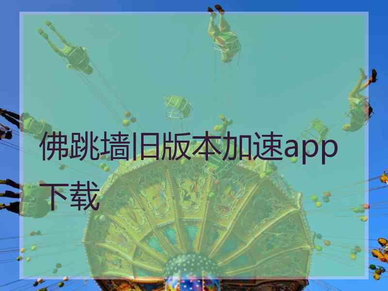 佛跳墙旧版本加速app下载