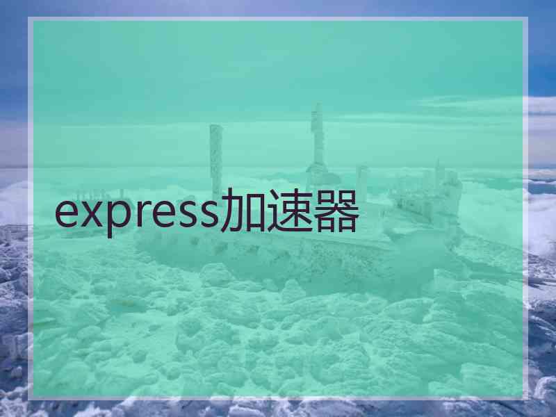 express加速器