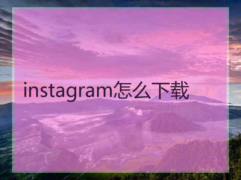 instagram怎么下载