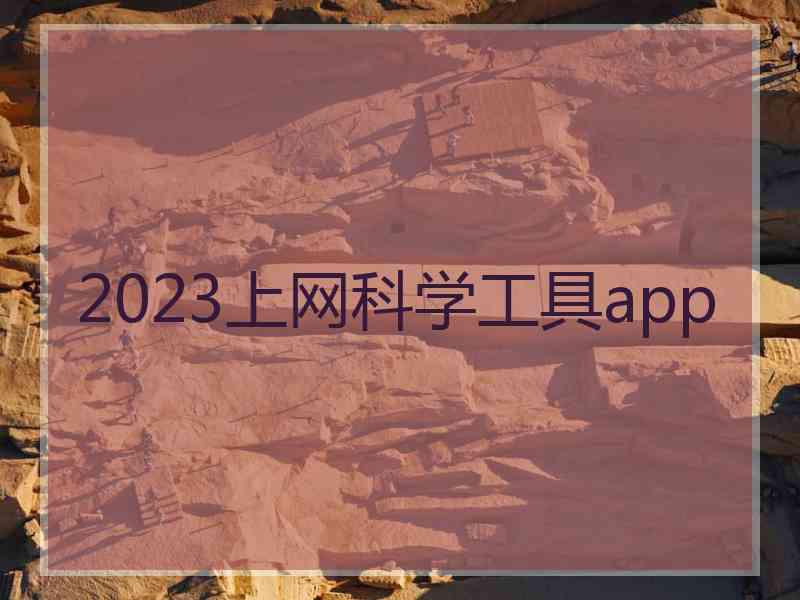 2023上网科学工具app