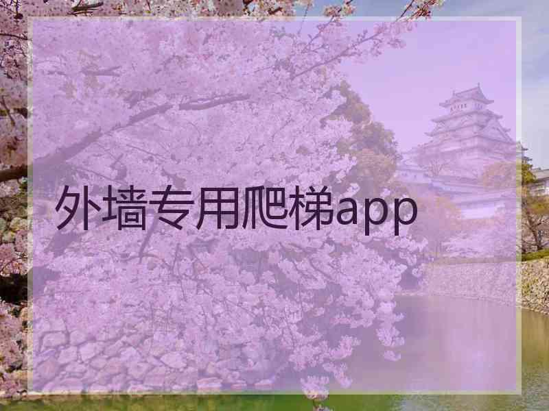 外墙专用爬梯app