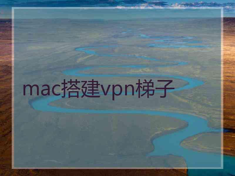 mac搭建vpn梯子