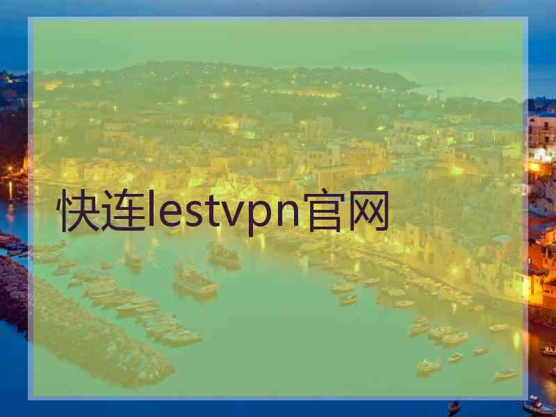 快连lestvpn官网