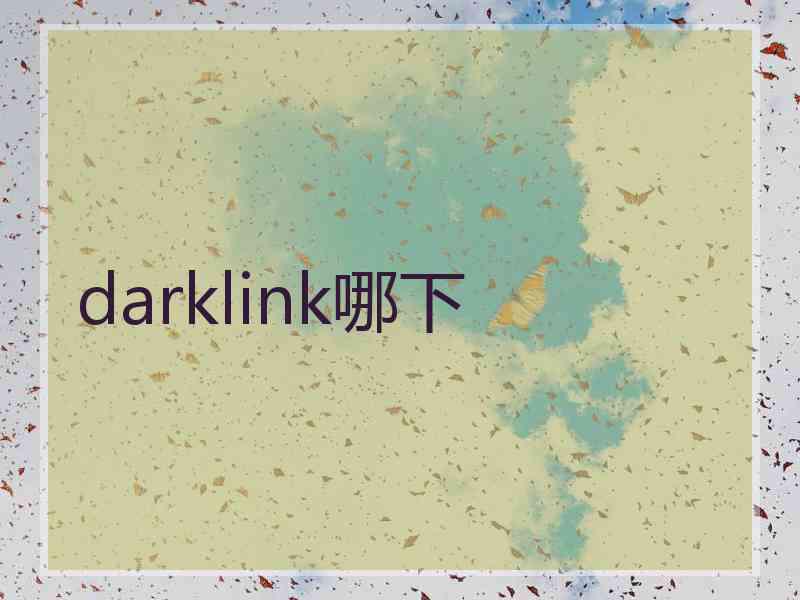 darklink哪下