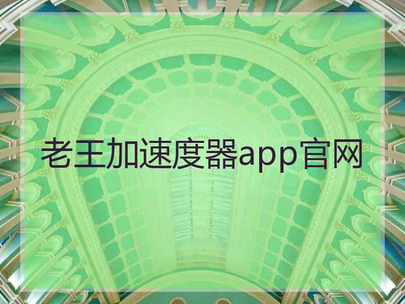 老王加速度器app官网