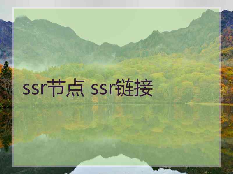 ssr节点 ssr链接