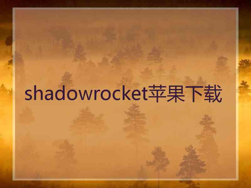 shadowrocket苹果下载