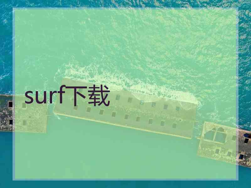 surf下载