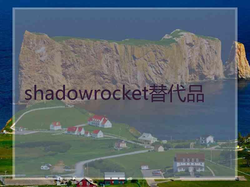 shadowrocket替代品