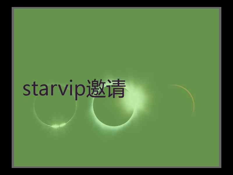 starvip邀请