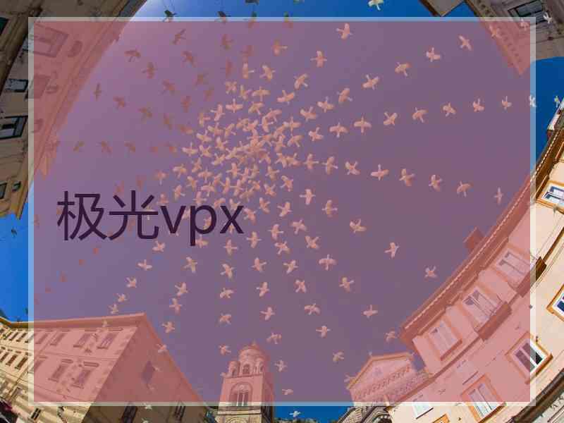 极光vpx